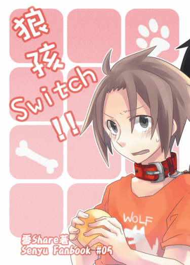 狼孩Switch！ 封面圖