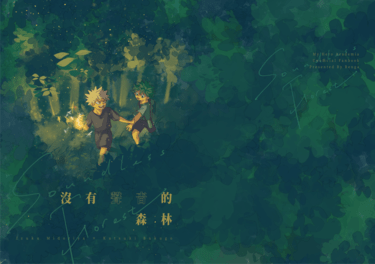 沒有聲音的森林