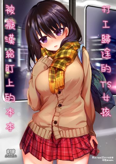 打工歸途的TS女孩被癡漢給盯上的本本