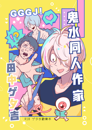 鬼水同人作家田中ゲタ吉 封面圖