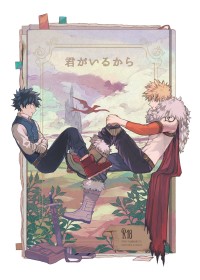 君がいるから