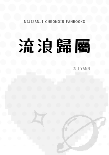 流浪歸屬