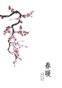 春暖
