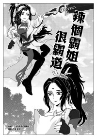 劍三 辣個霸姐很霸道 百合向 2P無料