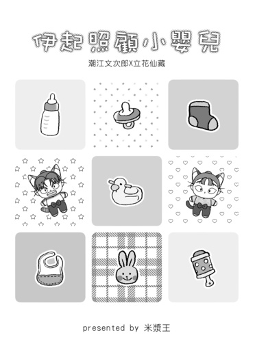 伊起照顧小嬰兒