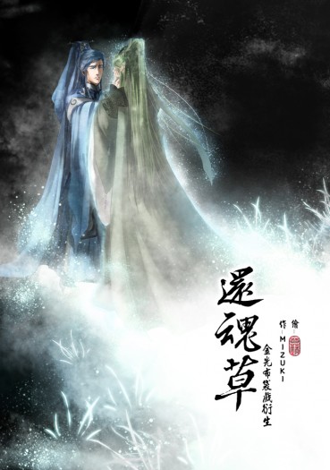 金光布袋戲正經向-默杏H衍生-還魂草