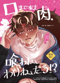 口まで来た肉、喰わねぇわけねぇだろ！？