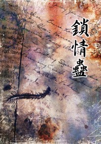 【邪瓶】鎖情蠱（無料）