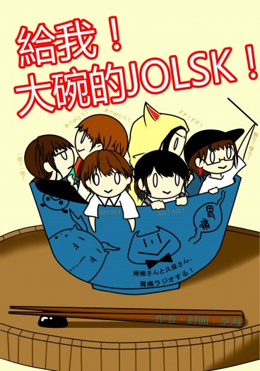 給我大碗的JOLSK！ 封面圖