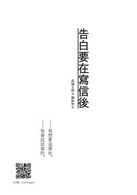 告白要在寫信後