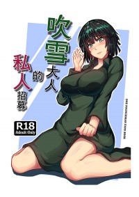 吹雪大人的私人招募