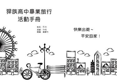 猂族高中畢業旅行活動手冊