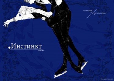 YOI 勇維《Инстинкт》R18小說本 封面圖