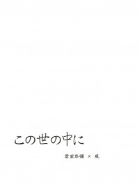 この世の中に