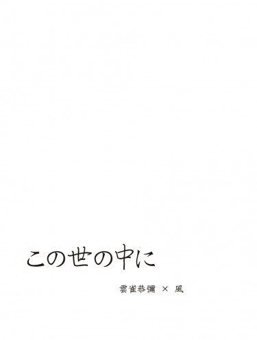 この世の中に
