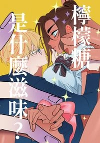 《檸檬糖是什麼滋味?》