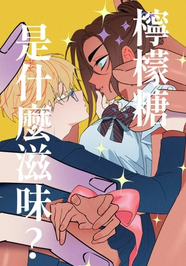 《檸檬糖是什麼滋味?》