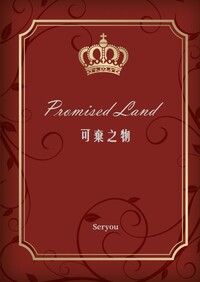 可棄之物 Promised Land