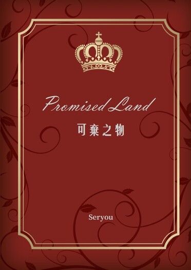 可棄之物 Promised Land 封面圖