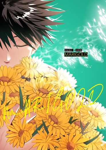 虎伏《MARIGOLD》