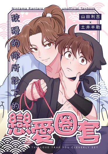 狡猾的你所設下的戀愛圈套