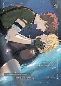 【崑伊】歸途