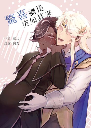 《驚喜總是突如其來》薑餅人王國 瑪咖安價本