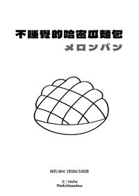 不睡覺的哈密瓜麵包