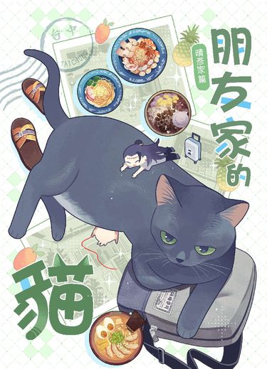 朋友家的貓─晴彥家篇