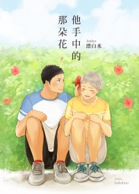 [HQ!!大菅本] 他手中的那朵花