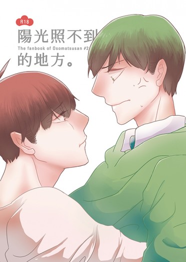 おそ松さん《陽光照不到的地方》