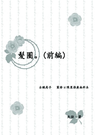 全職高手葉果推廣無料小說本《髮圈。》(前編) 封面圖