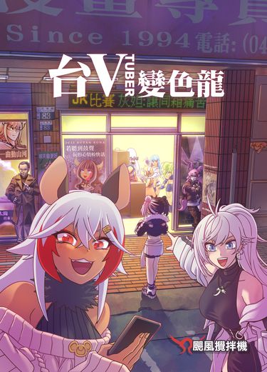 台V變色龍 2