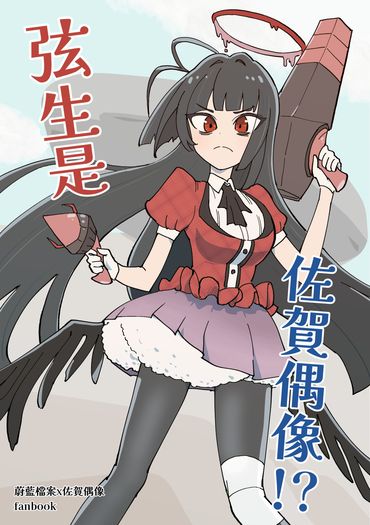 弦生是佐賀偶像!?