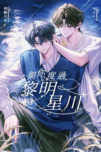 與你度過黎明星川