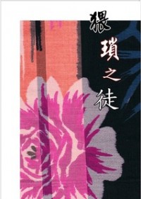 猥瑣之徒  by  Latows
