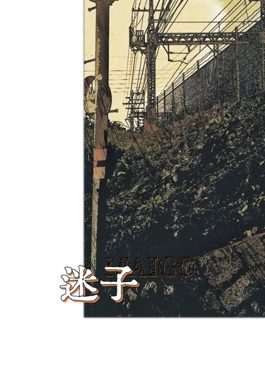 迷子