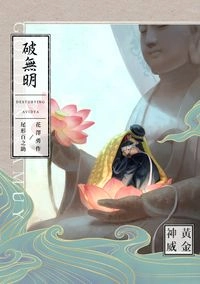勇尾重點色漫畫本《破無明》