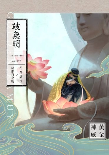 勇尾重點色漫畫本《破無明》 封面圖