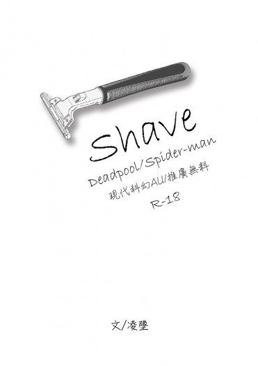 Shave 封面圖