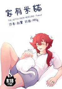 【水星的魔女】家有米貓（スレミオ）