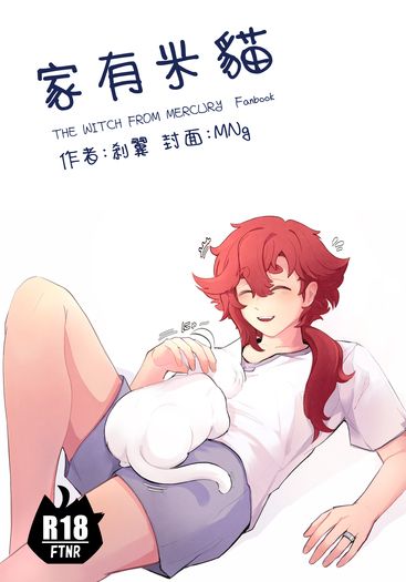 【水星的魔女】家有米貓（スレミオ）