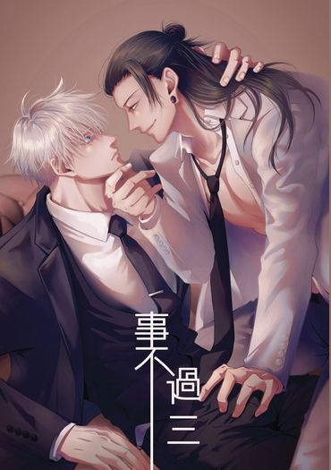 咒術迴戰/ 五夏/ 事不過三