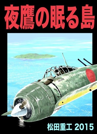 夜鷹の眠る島 封面圖