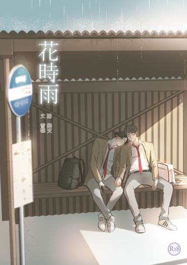 【排球少年】角名治小說集《花時雨》 封面圖