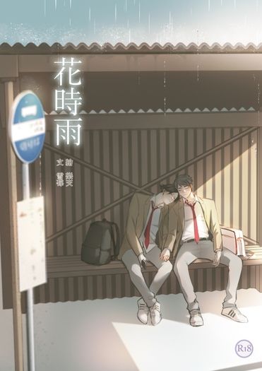 【排球少年】角名治小說集《花時雨》 封面圖