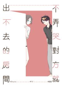 不弄哭對方就出不去的房間