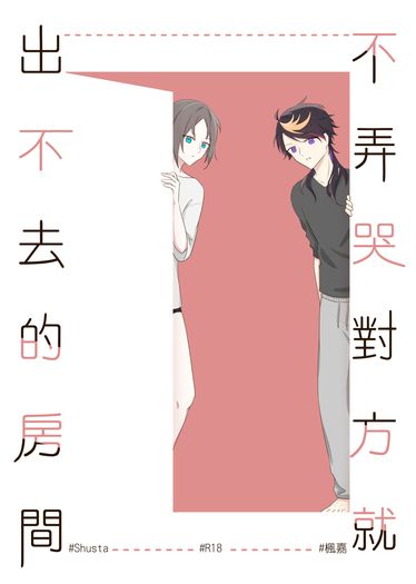 不弄哭對方就出不去的房間