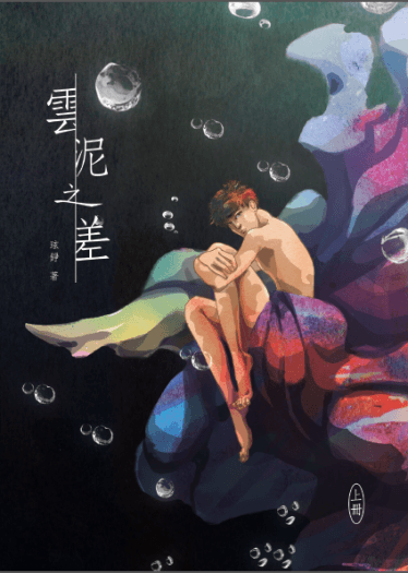 雲泥之差