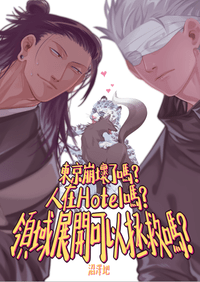 東京崩壞了嗎？人在Hotel嗎？領域展開可以拯救嗎